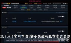 tp钱包1.6.6官网下载：安全