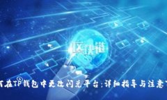 如何在TP钱包中更改闪兑平