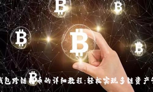 :
TP钱包跨链转币的详细教程：轻松实现多链资产管理