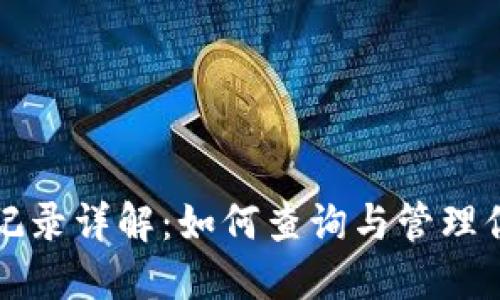 TP钱包交易记录详解：如何查询与管理你的加密资产