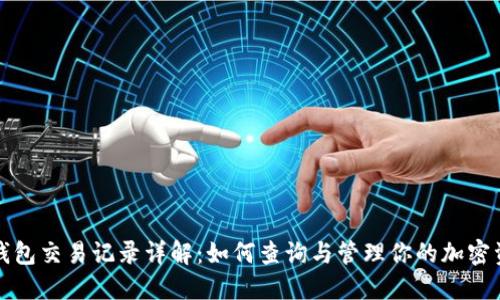 TP钱包交易记录详解：如何查询与管理你的加密资产