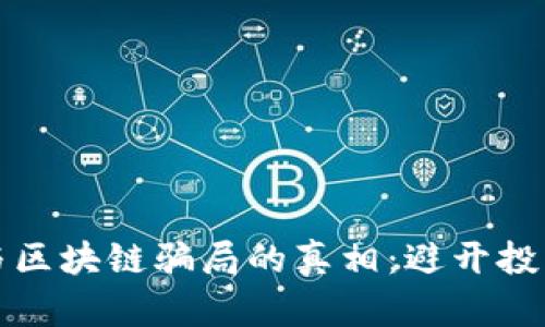 揭开比特币与区块链骗局的真相：避开投资陷阱的方法