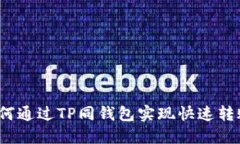 如何通过TP同钱包实现快速