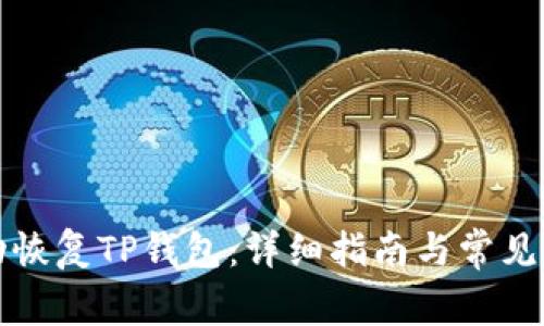 如何成功恢复TP钱包：详细指南与常见问题解答