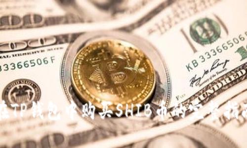 在TP钱包中购买SHIB币的完整指南