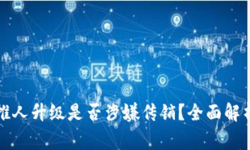 TP钱包推人升级是否涉嫌传销？全面解析与警惕
