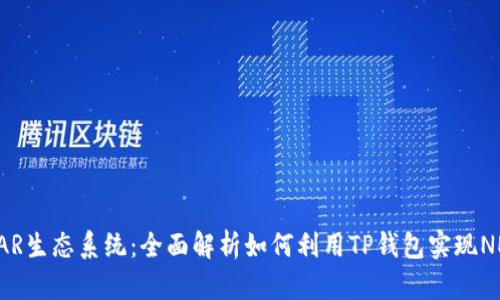 TP钱包与NEAR生态系统：全面解析如何利用TP钱包实现NEAR资产管理
