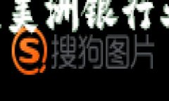 区块链如何改变美洲银行