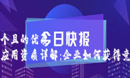 思考一个且的优质
区块链应用资质详解：企业如何获得竞争优势