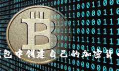 如何在TP钱包中创建自己的