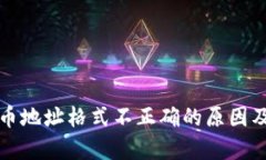 tp钱包提币地址格式不正确