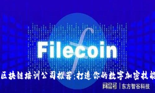 区块链培训公司推荐：打造你的数字加密技能