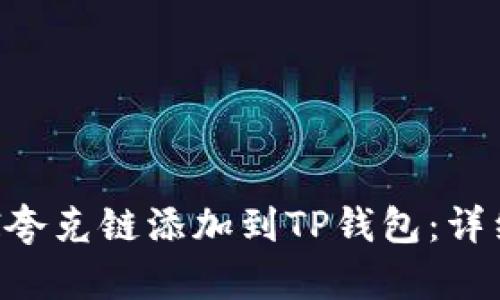 如何将QKI夸克链添加到TP钱包：详细步骤解析