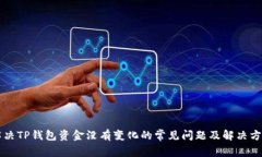 解决TP钱包资金没有变化的