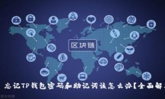 Title: 忘记TP钱包密码和助