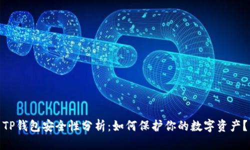 TP钱包安全性分析：如何保护你的数字资产？