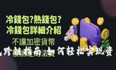 TP钱包跨链指南：如何轻松