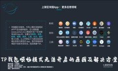 TP钱包顺畅模式无法开启的