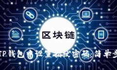 如何在TP钱包中设置指纹密