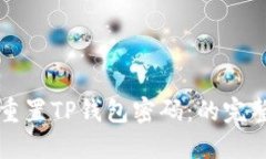 如何重置TP钱包密码：的完
