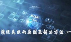 TP钱包转账失败的原因及解