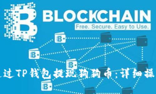 如何通过TP钱包提现狗狗币：详细操作指南
