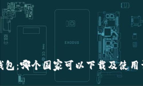 TP钱包：哪个国家可以下载及使用详解