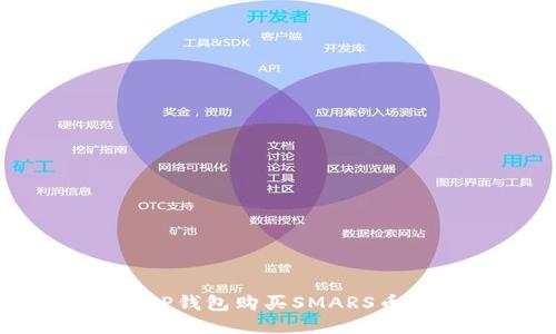 如何通过TP钱包购买SMARS币：详细指南