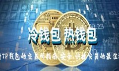 支持TP钱包的交易所指南：