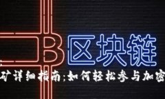 标签内容：TP钱包挖矿详细