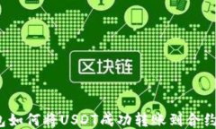 TP钱包如何将USDT成功转账