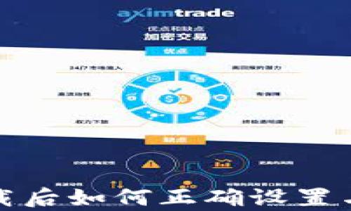 
tp钱包下载后如何正确设置与使用指南