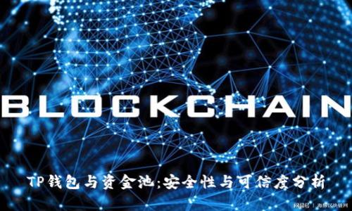 TP钱包与资金池：安全性与可信度分析