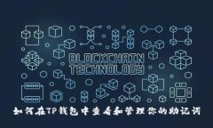 如何在TP钱包中查看和管理