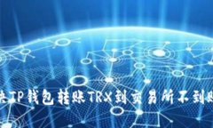 如何解决TP钱包转账TRX到交