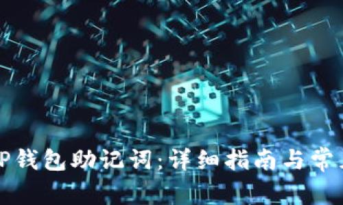 如何设置TP钱包助记词：详细指南与常见问题解答
