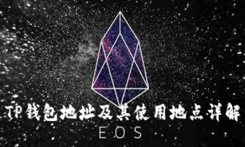 TP钱包地址及其使用地点详解