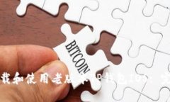 如何下载和使用老版本T