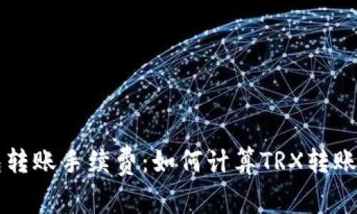 TP钱包转账手续费：如何计算TRX转账手续费