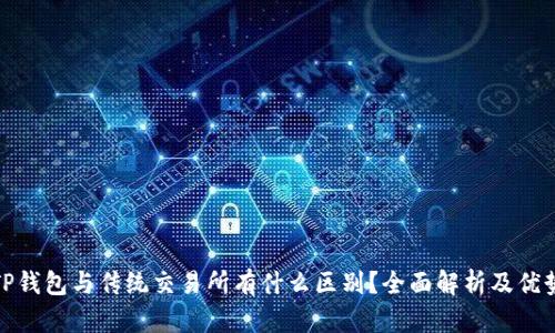 TP钱包与传统交易所有什么区别？全面解析及优势
