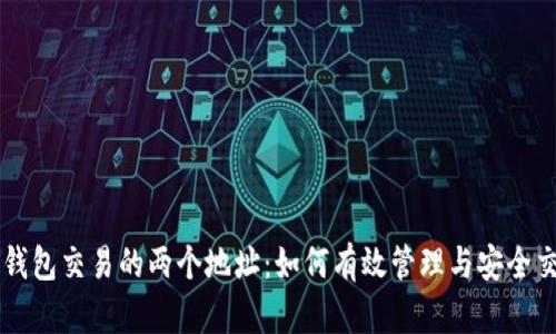 TP钱包交易的两个地址：如何有效管理与安全交易