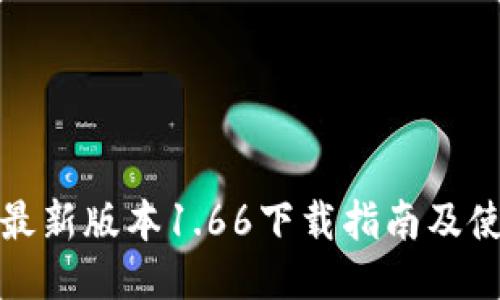 TP钱包最新版本1.66下载指南及使用技巧