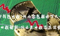 关于＂TP钱包口投＂的内容