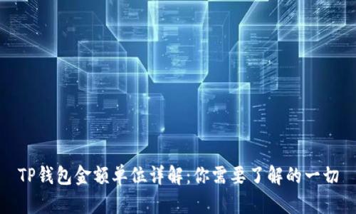 TP钱包金额单位详解：你需要了解的一切