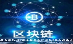 如何将币安的NFT安全转移