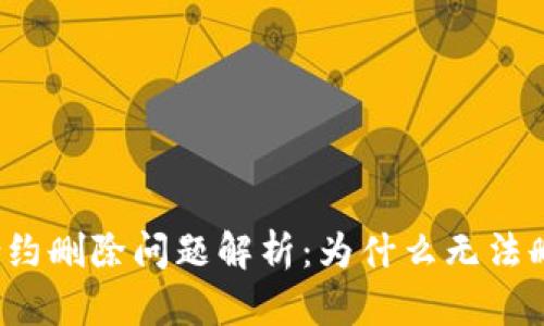 TP钱包合约删除问题解析：为什么无法删除合约？