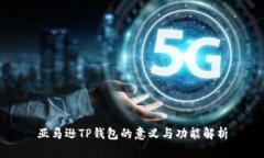 亚马逊TP钱包的意义与功能