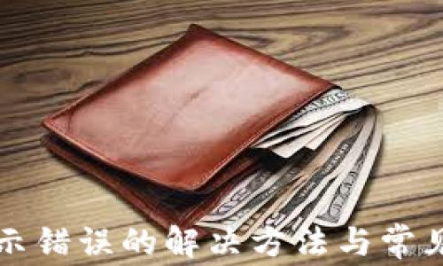 
TP钱包显示错误的解决方法与常见问题分析