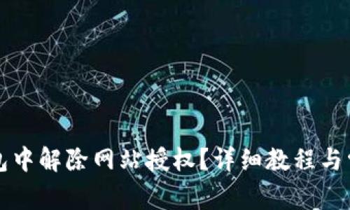 如何在TP钱包中解除网站授权？详细教程与常见问题解答