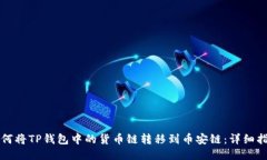 如何将TP钱包中的货币链转